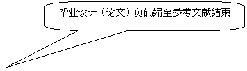 圓角矩形标注: 畢業設計（論文）頁碼編至參考文獻結束