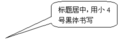 圓角矩形标注: 标題居中，用小4号黑體書寫