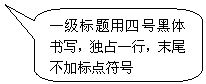 圓角矩形标注: 一級标題用四号黑體書寫，獨占一行，末尾不加标點符号