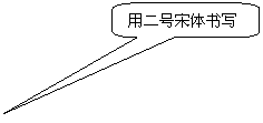 圓角矩形标注: 用二号宋體書寫