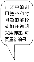圓角矩形标注: 正文中的引用資料和對問題的解釋或加注說明采用腳注，每頁重新編号