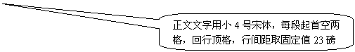 圓角矩形标注: 正文文字用小4号宋體，每段起首空兩格，回行頂格，行間距取固定值23磅