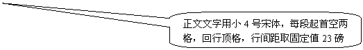 圓角矩形标注: 正文文字用小4号宋體，每段起首空兩格，回行頂格，行間距取固定值23磅