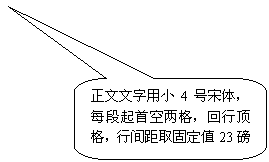 圓角矩形标注: 正文文字用小4号宋體，每段起首空兩格，回行頂格，行間距取固定值23磅