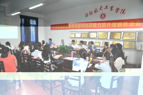 我系召開青年教師科研能力提升培訓交流會 我系召開青年教師科研能力提升培訓交流會