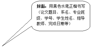 圓角矩形标注: 封面：用黑色水筆正楷書寫（論文題目、系名、專業班級、學号、學生姓名、指導教師、完成日期等）