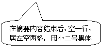 圓角矩形标注: 在摘要内容結束後，空一行，居左空兩格，用小二号黑體書寫