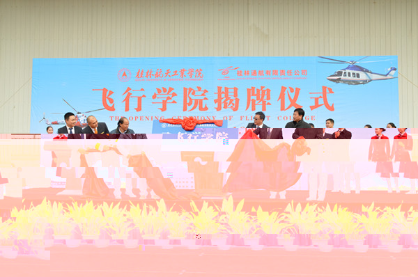 我校飛行學院成立揭牌儀式舉行