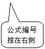 圓角矩形标注: 公式編号排在右側